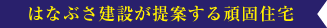 はなぶさ建設が提案する頑固住宅
