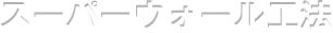 スーパーウォール工法