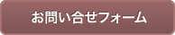 お問い合わせフォーム