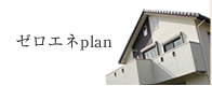 ゼロエネplan