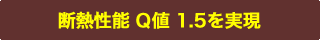 断熱性能 Q値1.5を実現