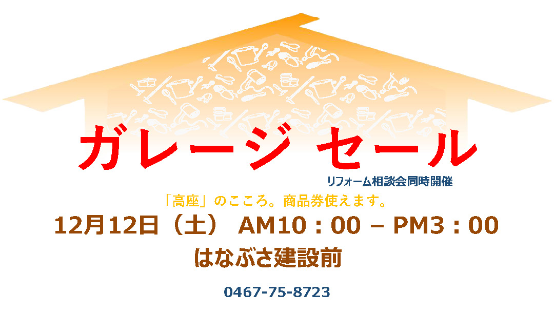 12月12日ガレージセール・相談会のお知らせ(荒天の場合は中止)