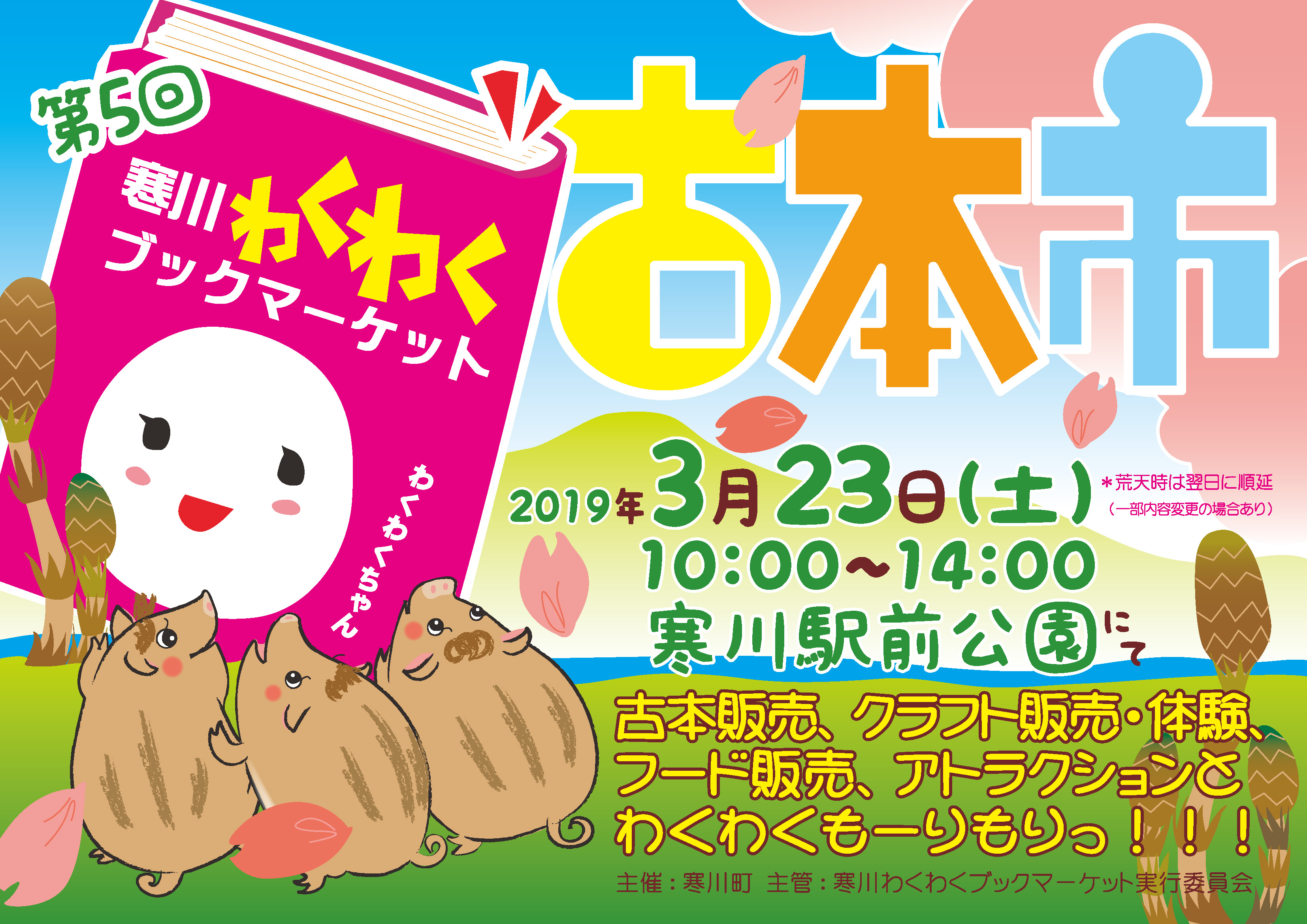 3月23日(土)第5回 寒川わくわくブックマーケット