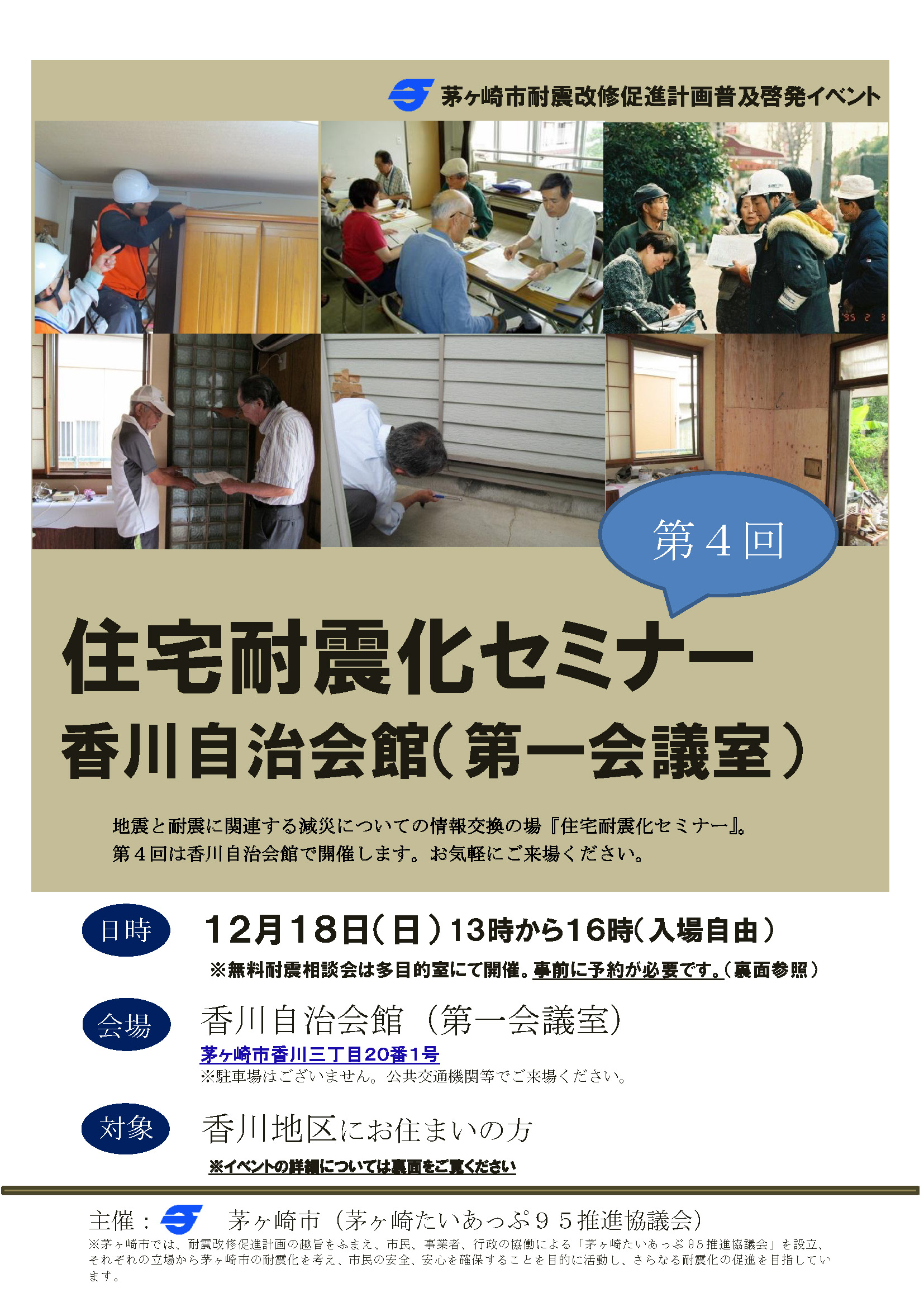 第4回 住宅耐震化セミナー ｉｎ　香川自治会館（第一会議室）
