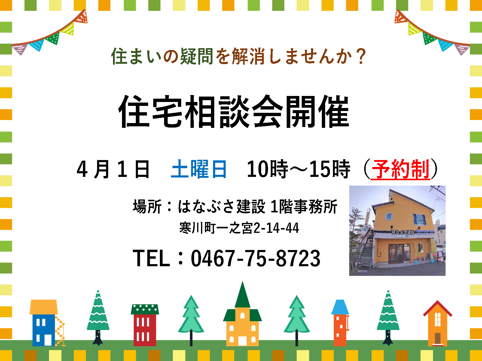 4月1日 住宅相談会開催