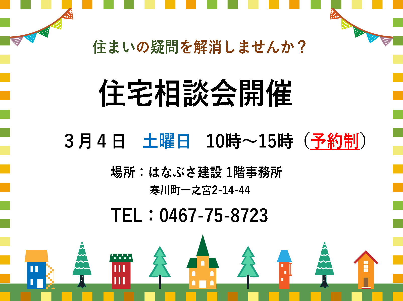 3月4日 住宅相談会開催