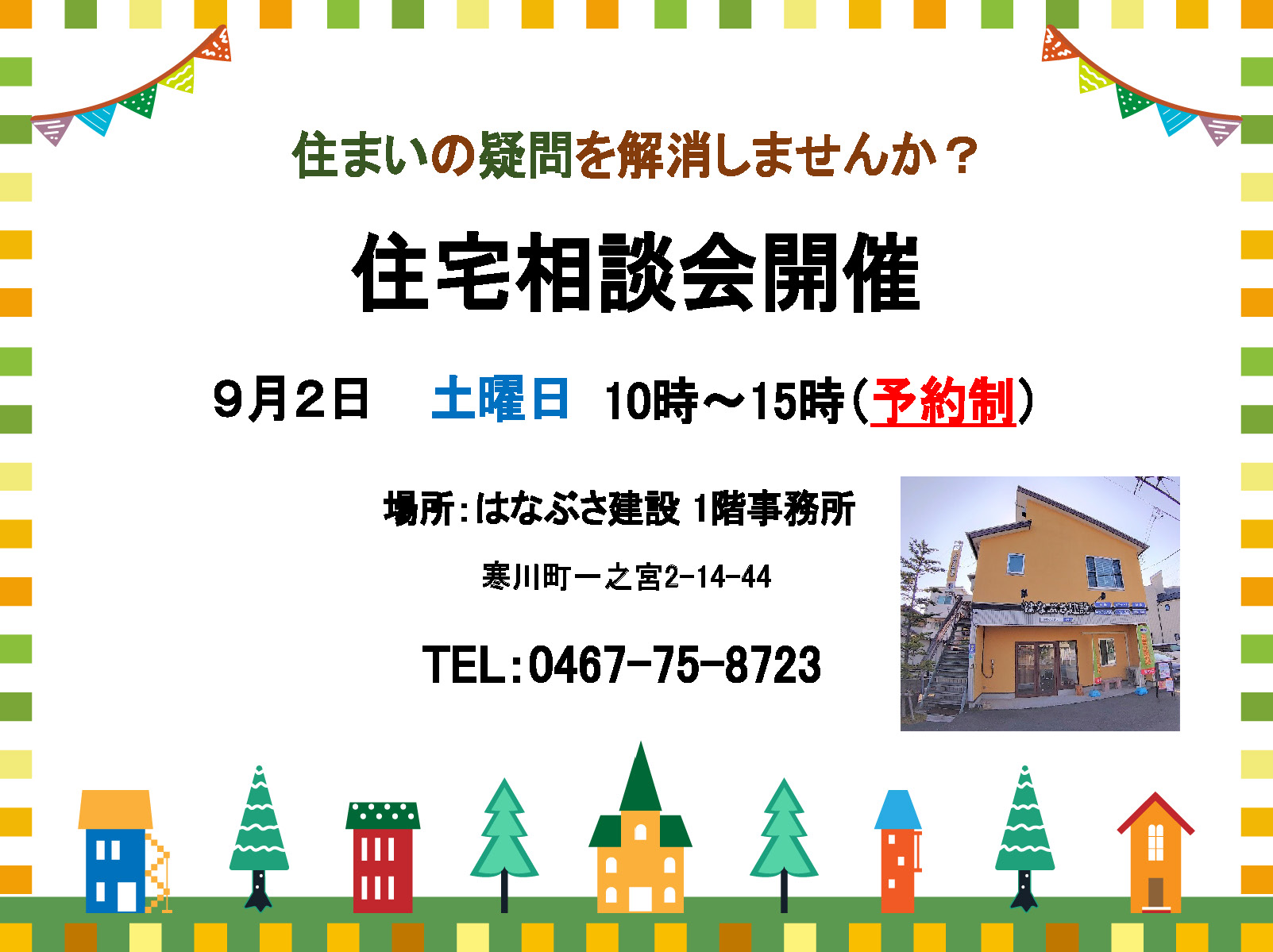 9月2日 住宅相談会開催