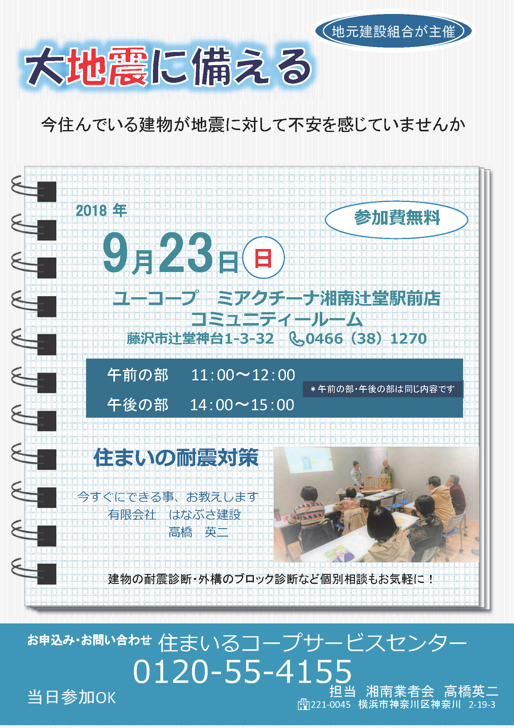 大地震に備える！住まいの耐震対策セミナー