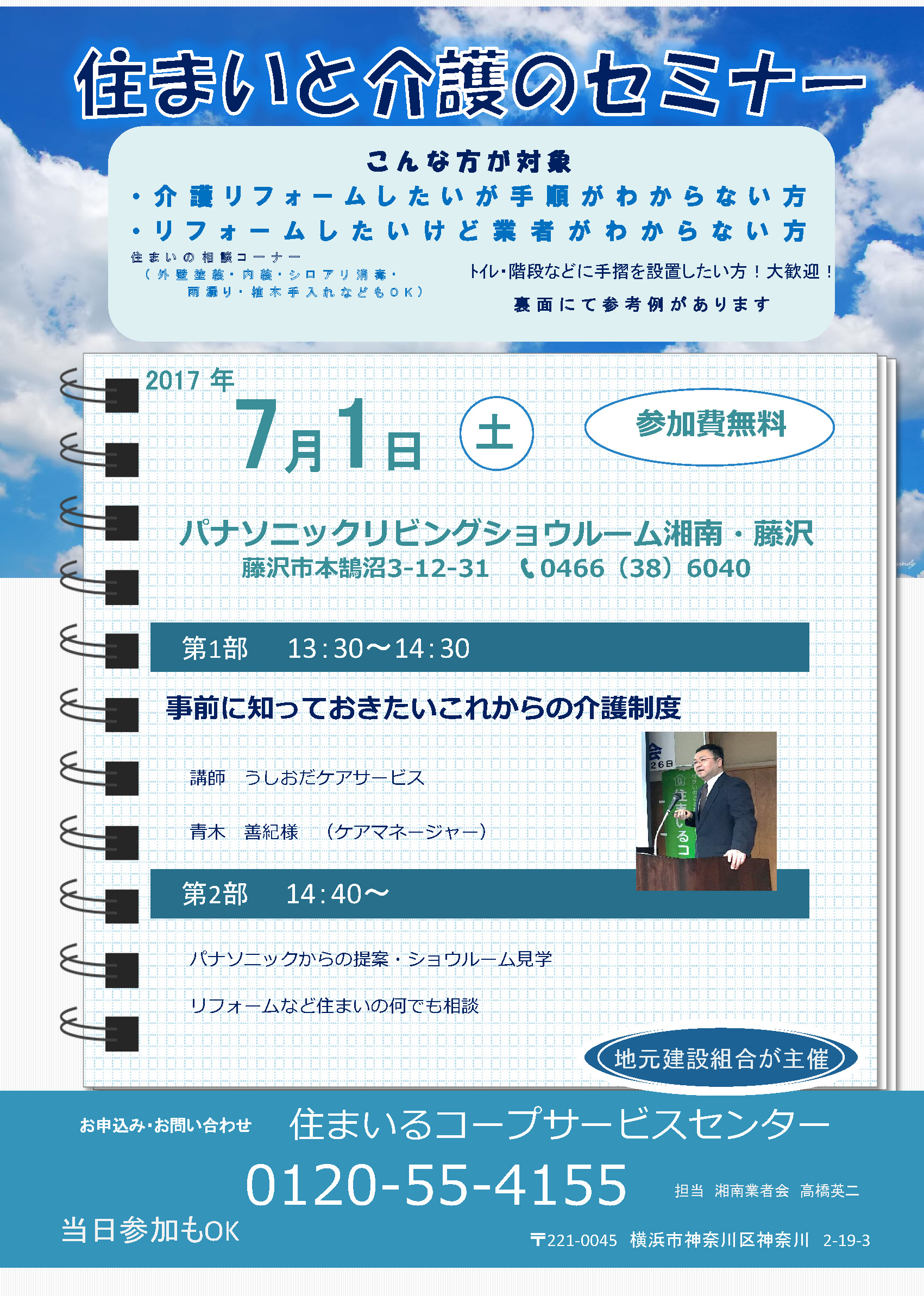 住まいと介護セミナー（パナソニックリビングショウルーム湘南・藤沢）