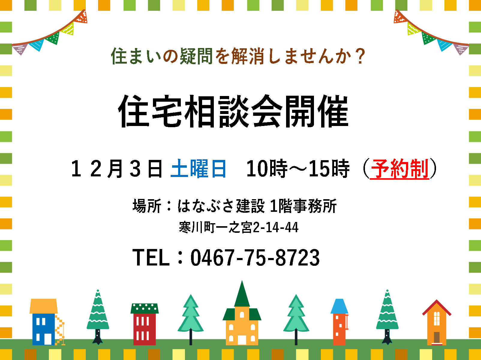 12月3日 住宅相談会開催