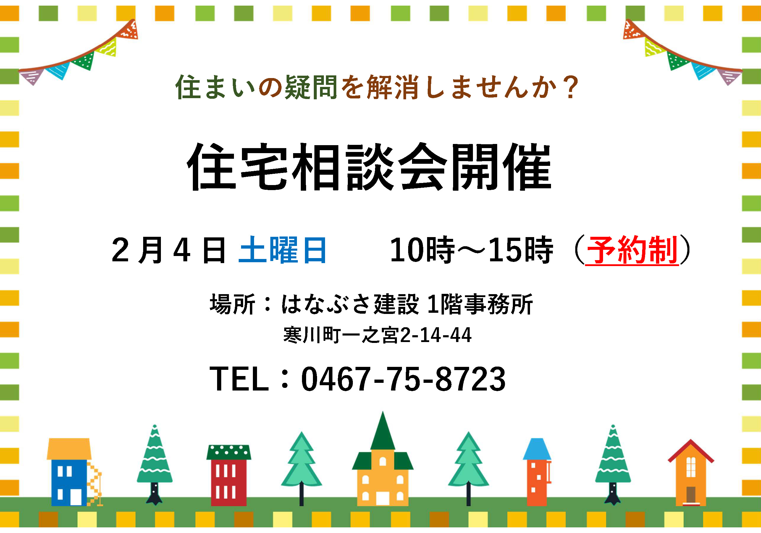 2月4日 住宅相談会開催