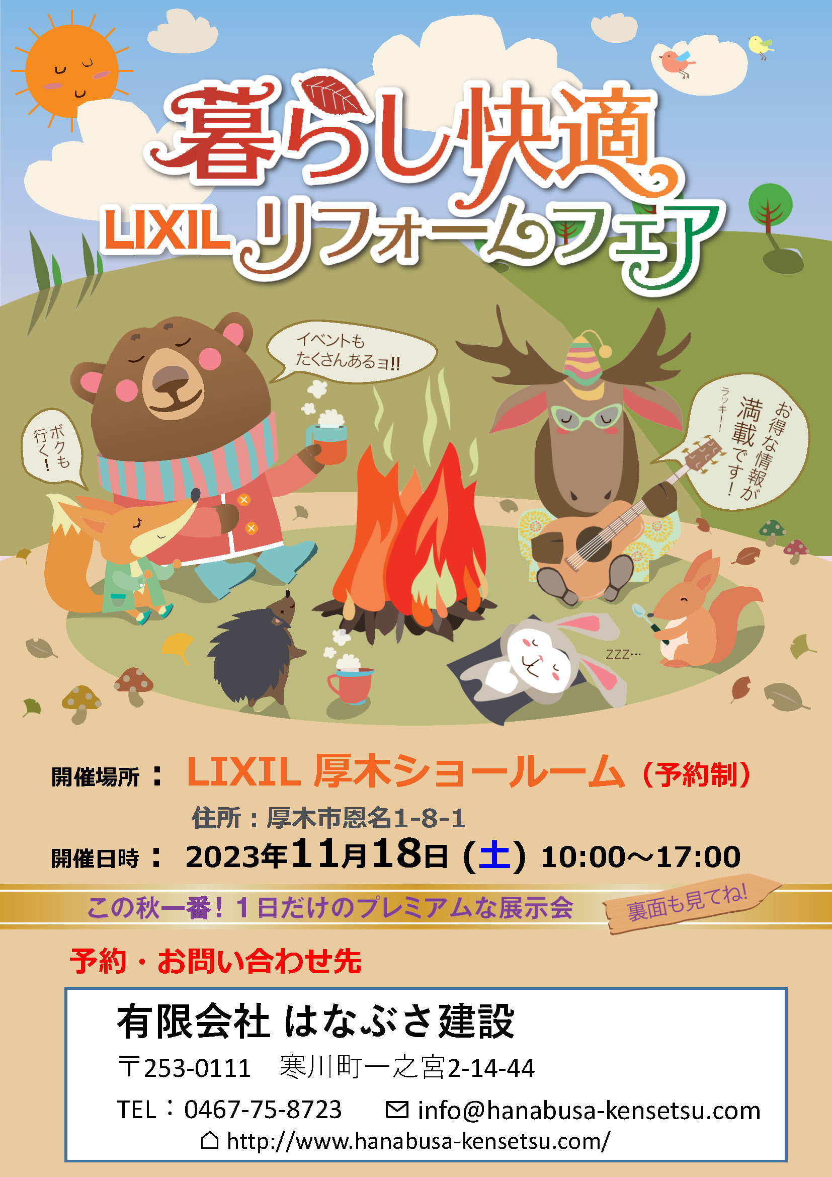 11/18（土）LIXILリフォームフェア